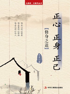 cover image of 正心 正身 正己